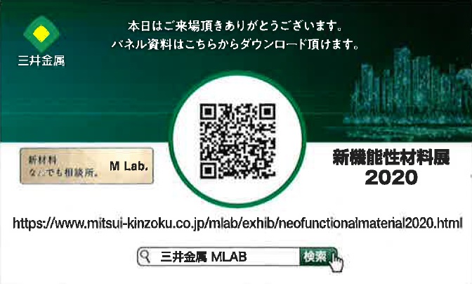 新機能性材料展】2020　パネル資料はこちらからダウンロードいただけます。三井金属　MLAB